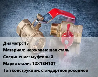 Кран металлический 15 нержавеющая сталь муфтовый Сталь: 12Х18Н10Т стандартнопроходной